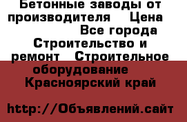 Бетонные заводы от производителя! › Цена ­ 3 500 000 - Все города Строительство и ремонт » Строительное оборудование   . Красноярский край